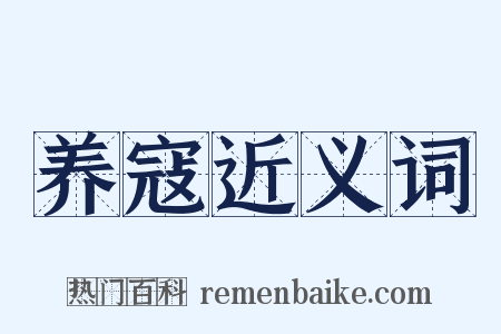 养寇近义词是什么意思的图片